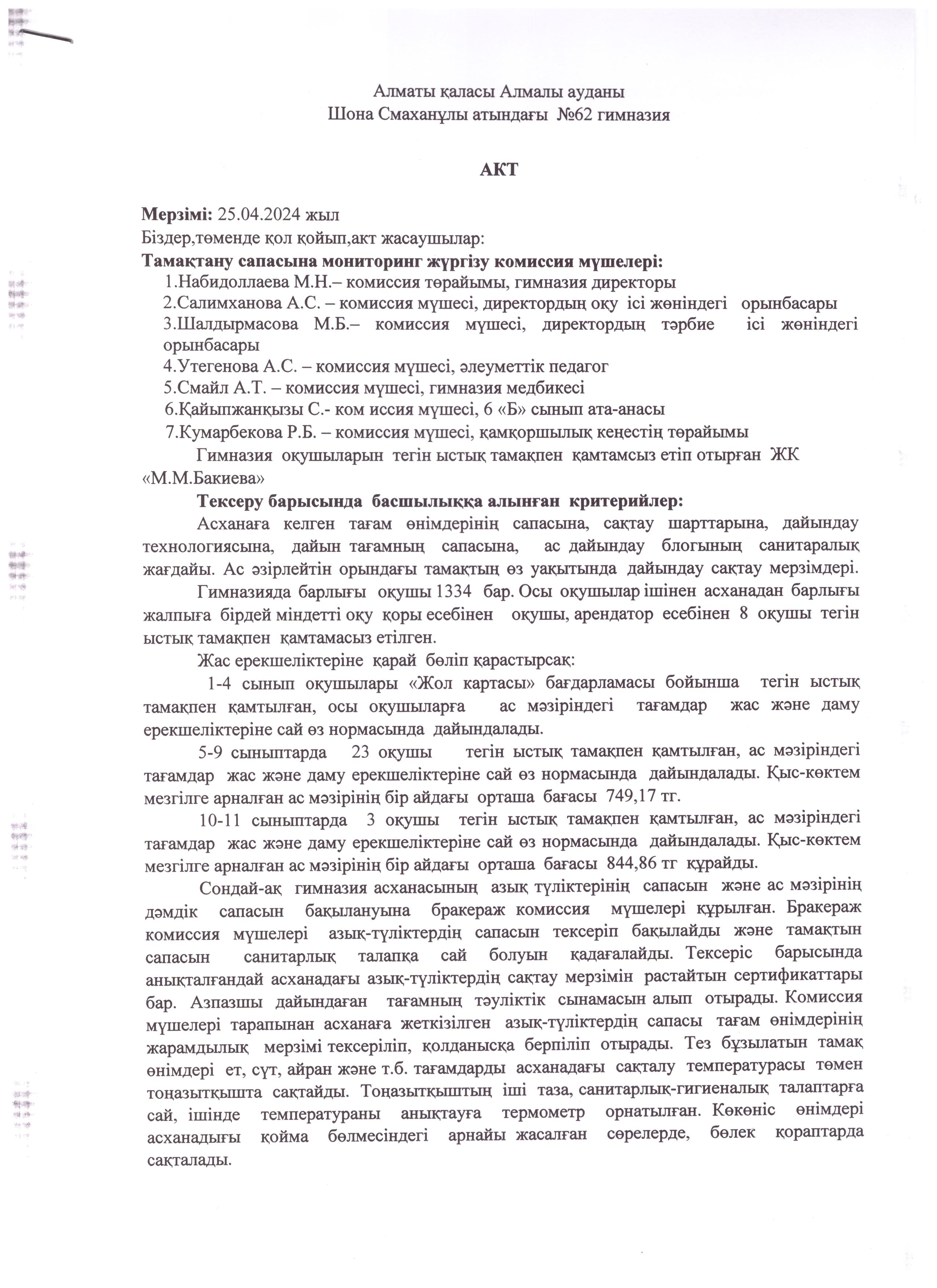 Тамақтану сапасына мониторинг жүргізу комиссия мүшелерінің №9 акт (сәуір айы)