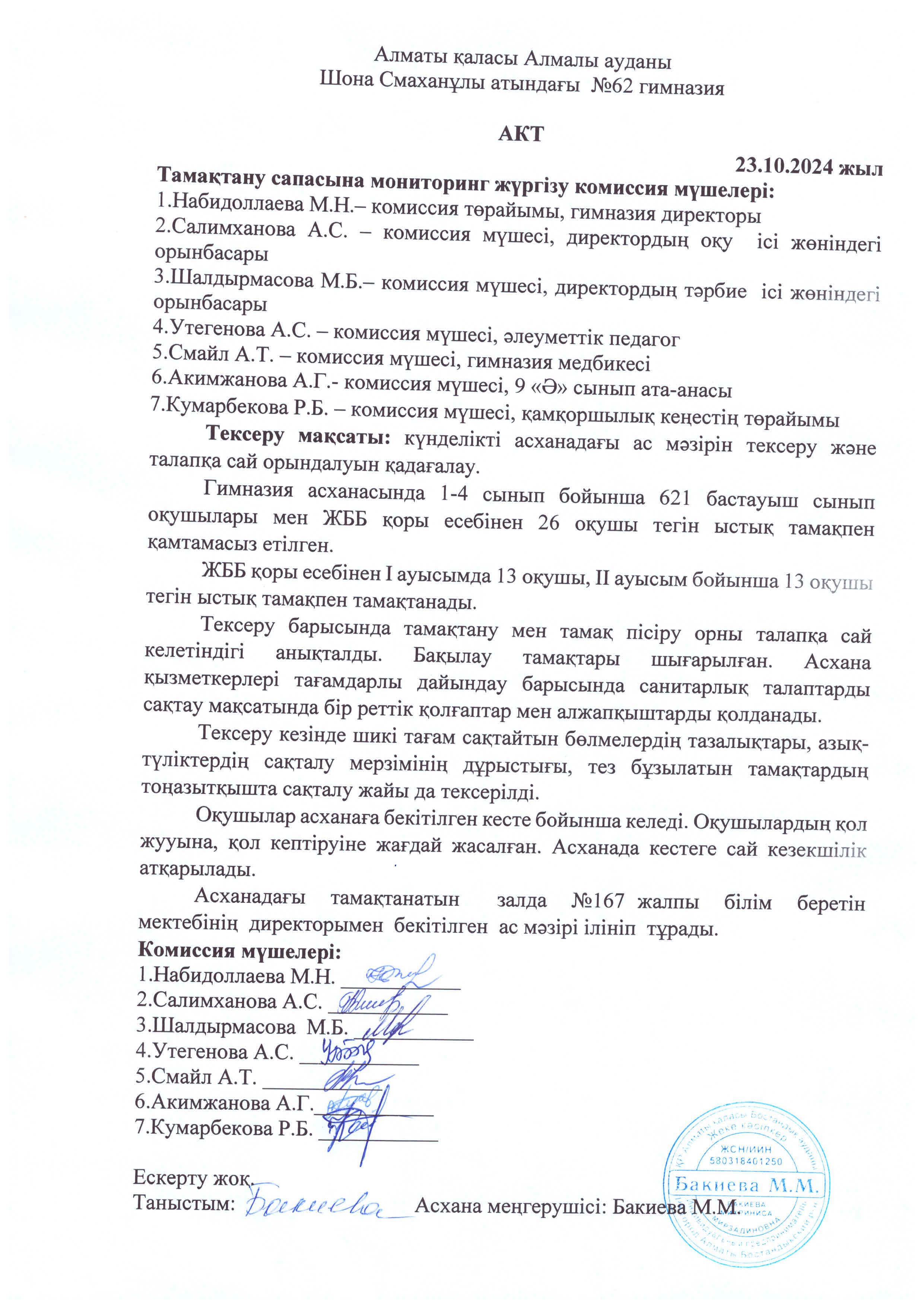 Тамақтану сапасына мониторинг жүргізу комиссия мүшелеріне №3 актісі