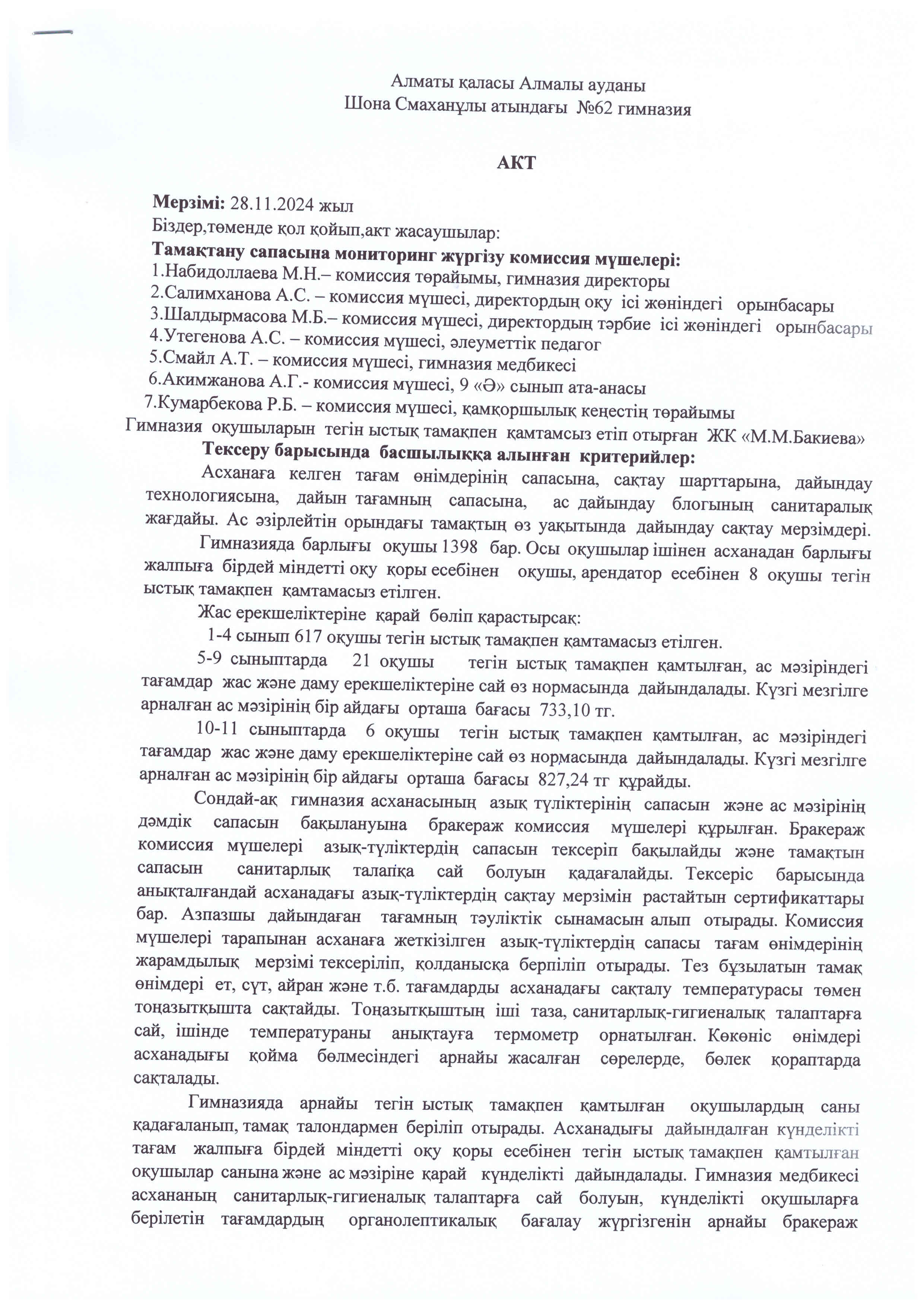Тамақтану сапасына мониторинг жүргізу комиссия мүшелерің №4 актісі