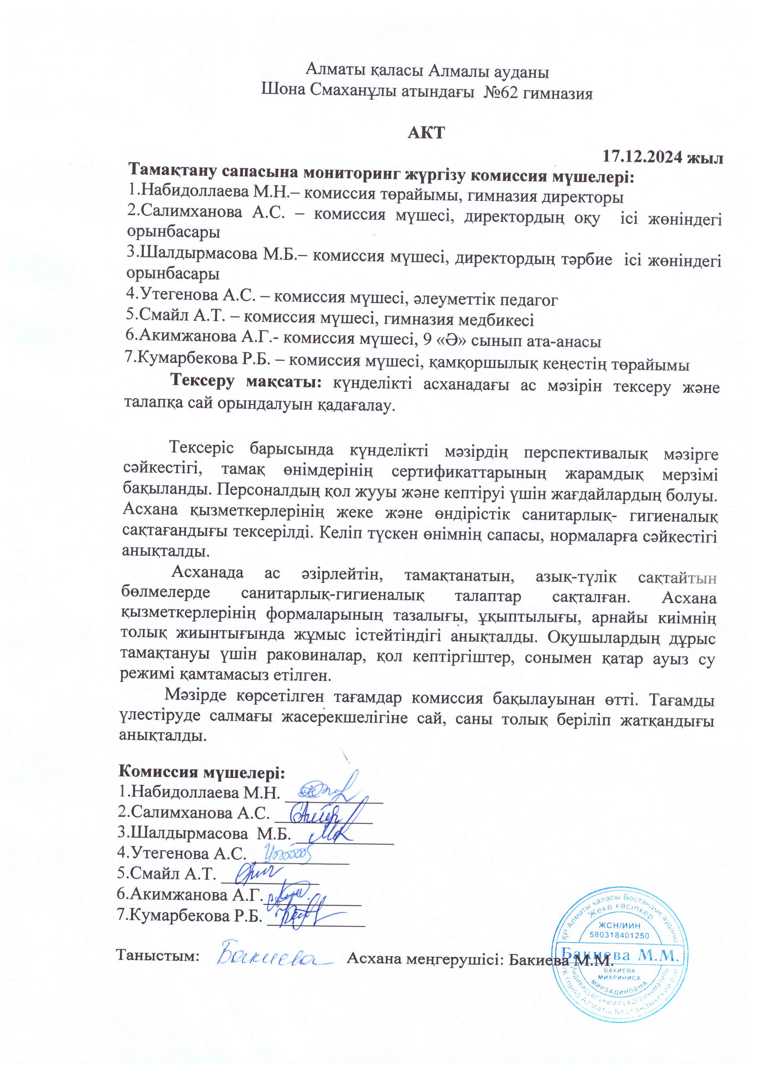 Тамақтану сапасына мониторинг жүргізу комиссия мүшелерінің № 5 актісі