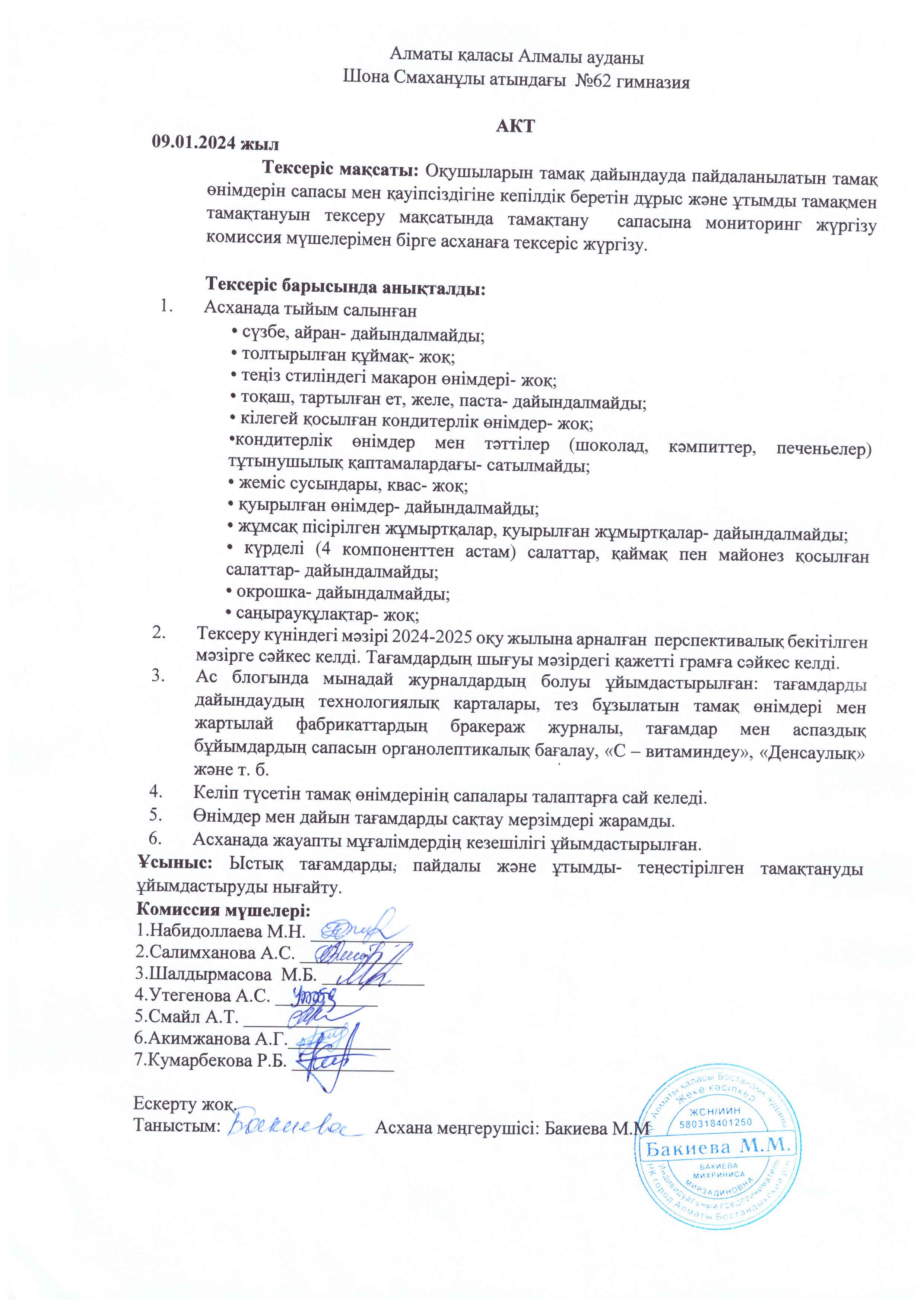 Тамақтану сапасына мониторинг жүргізу комиссия мүшелерінің №6 актісі