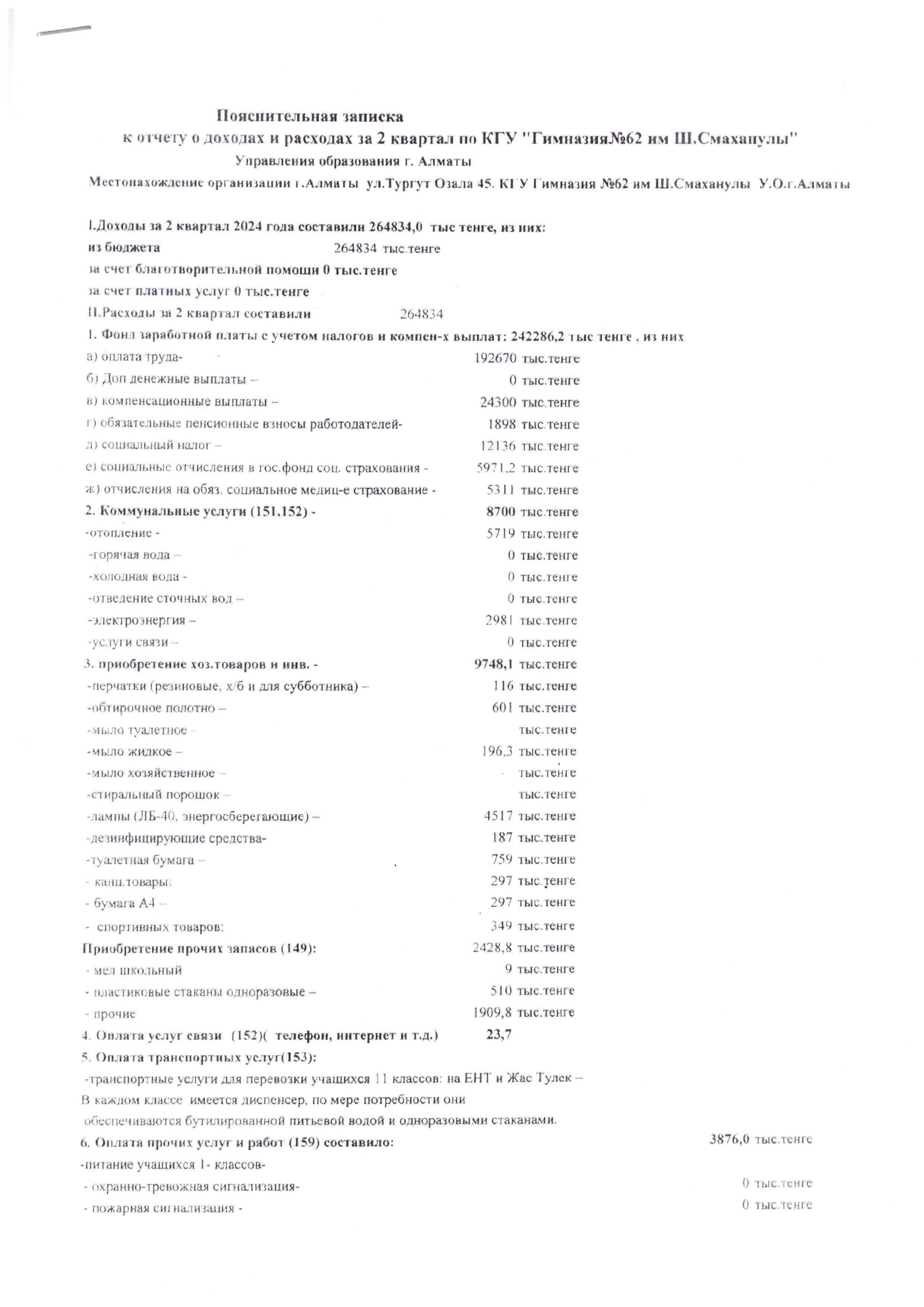 Сыбайлас жемқорлықтың алдын алуға байланысты 2 квартал есебі 2024ж