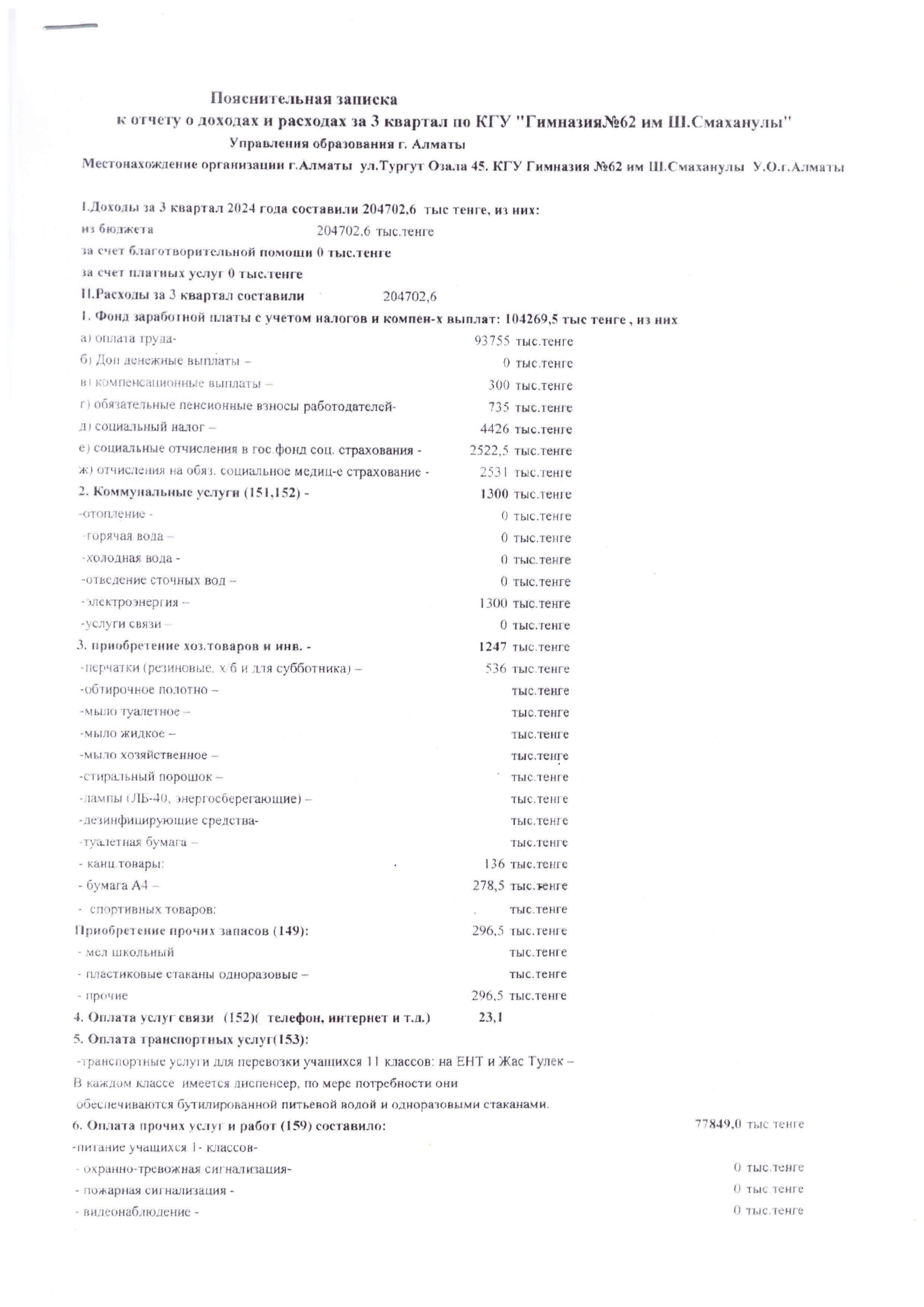 Сыбайлас жемқорлықтың алдын алуға байланысты 3 квартал есебі 2024ж