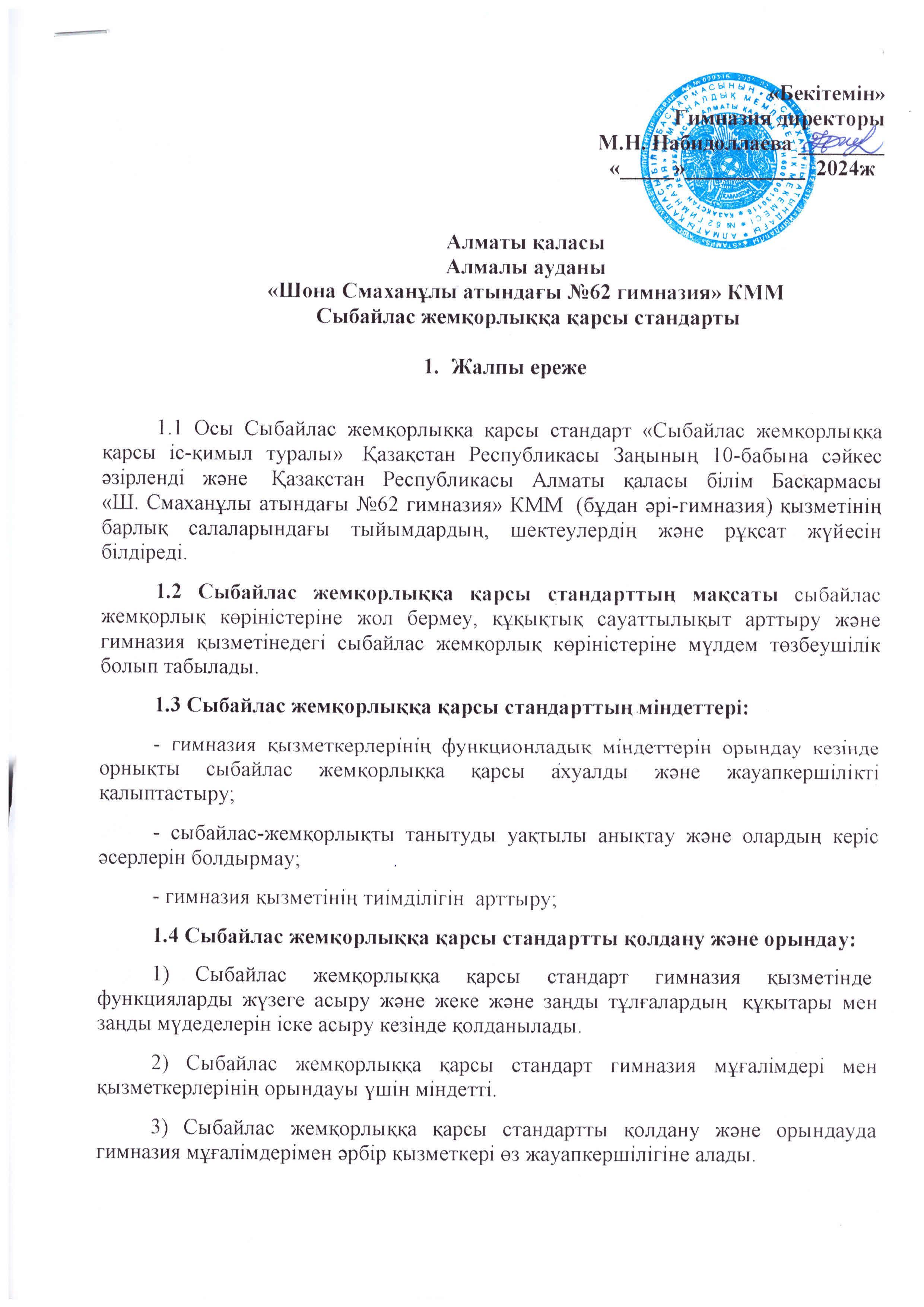 Сыбайлас жемқорлыққа қарсы стандарты