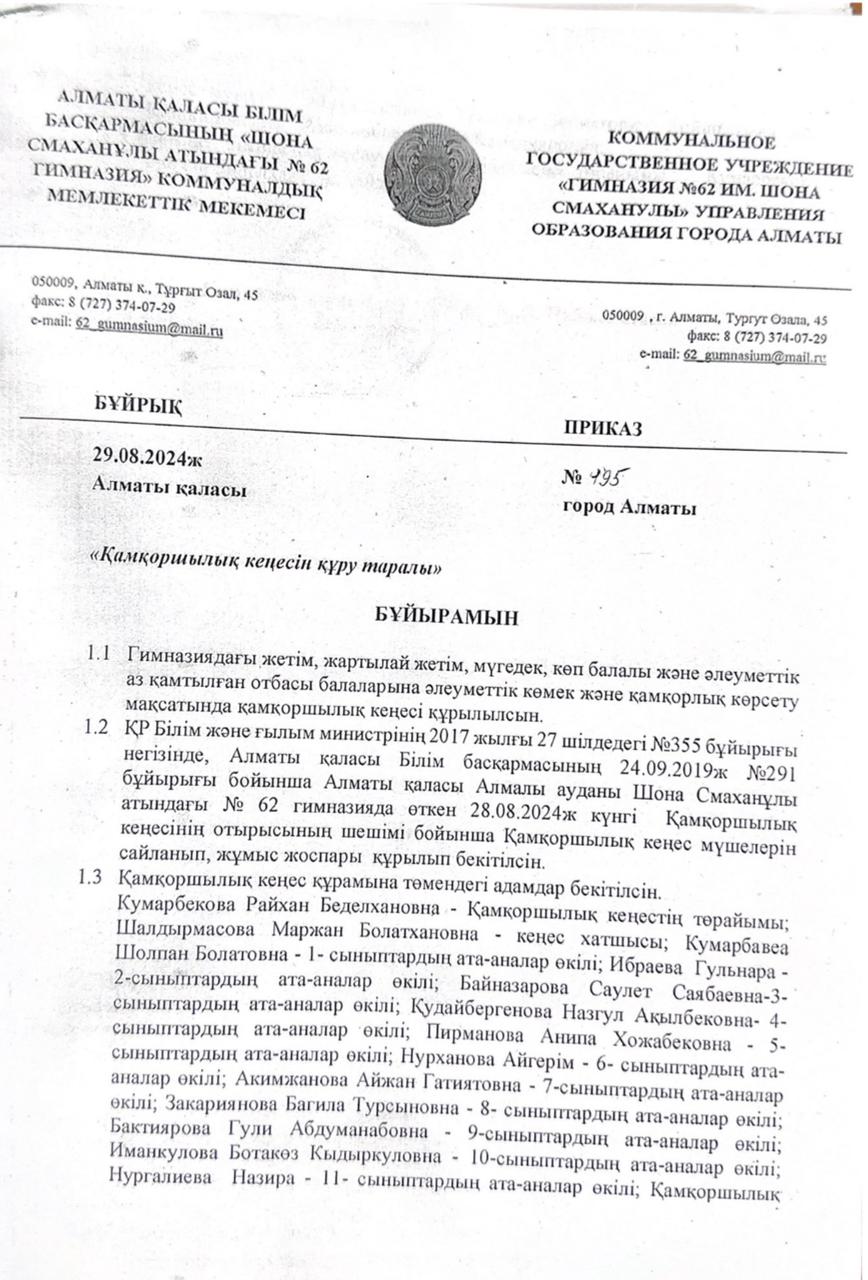 Қамқоршылық кеңесін құру туралы