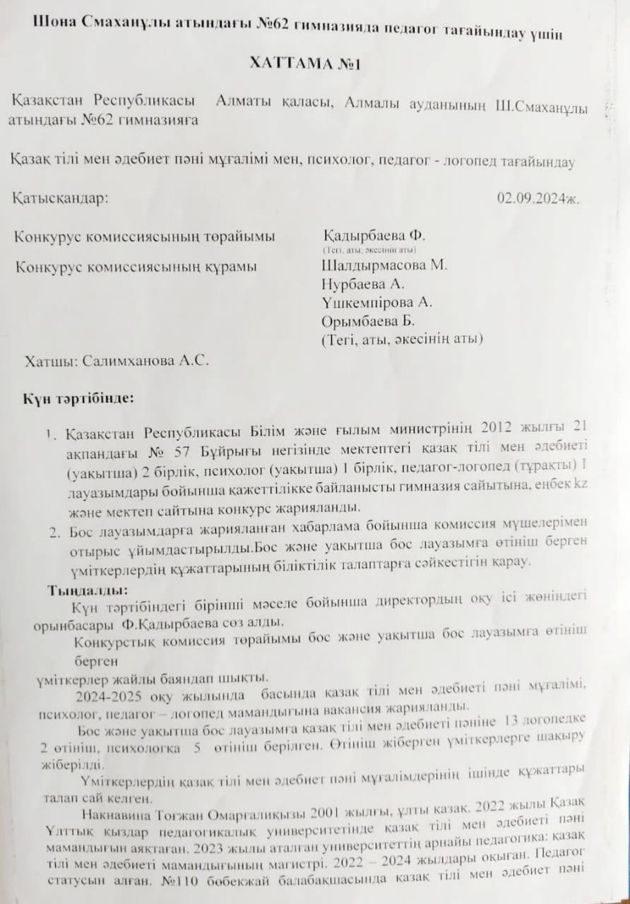 Педагог тағайындау №1 ХАТТАМА