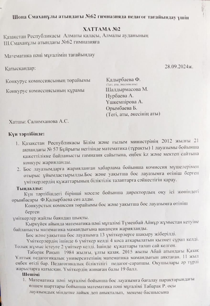 Педагог тағайындау №2 ХАТТАМА