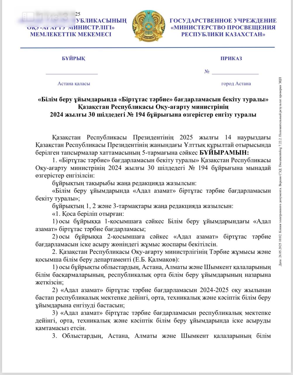 «Білім беру ұйымдарында «Біртұтас тәрбие» бағдарламасын бекіту туралы»   Қазақстан Республикасы Оқу-ағарту министрінің   2024 жылғы 30 шілдедегі № 194 бұйрығына өзгерістер енгізу туралы
