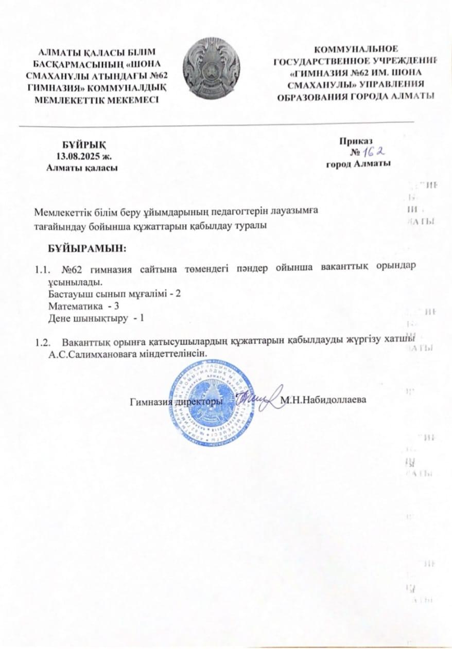 Бос лауазымға педагогты тағайындау