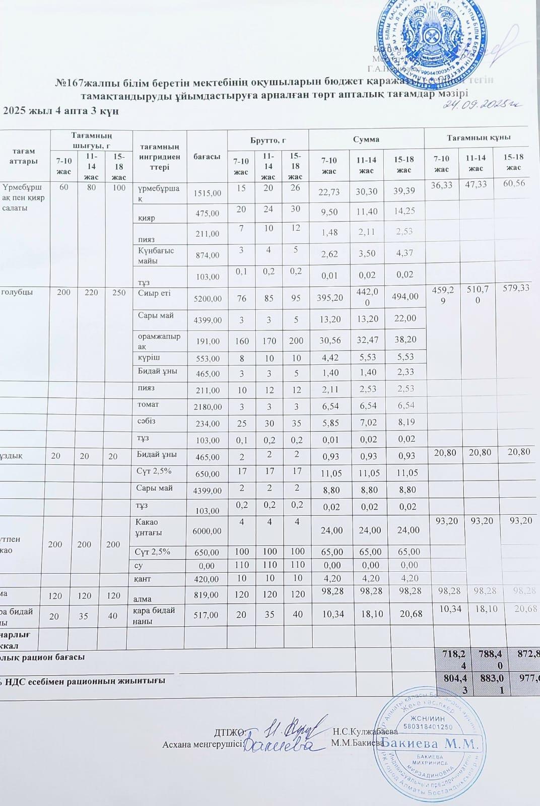 Ас мәзірі 26.11.2025/Меню 26.11.2025