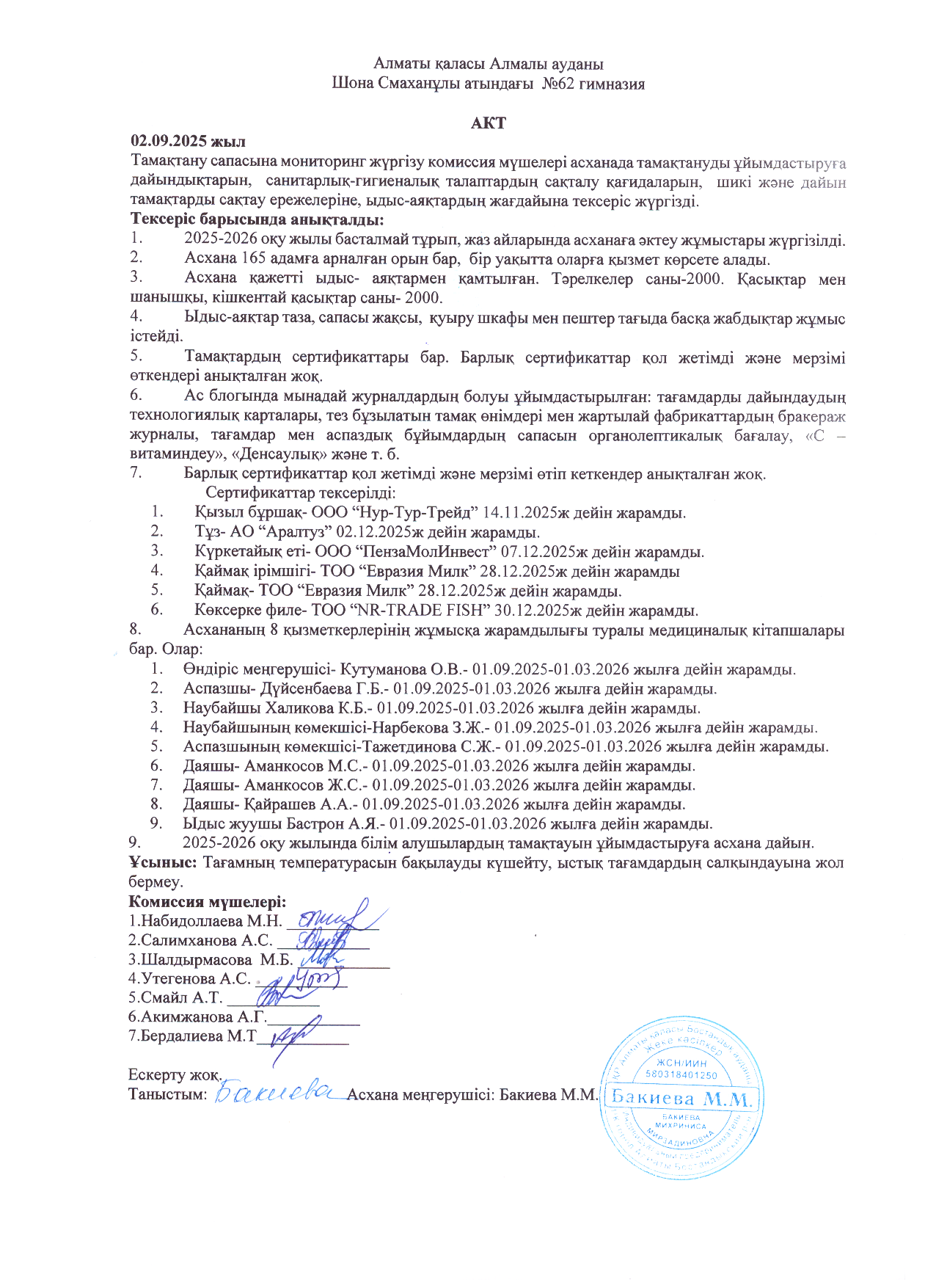 Тамақтану сапасына мониторинг жүргізу комиссия мүшелерінің №1 актісі